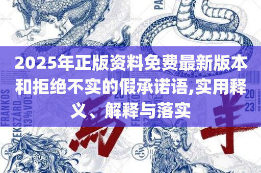 77777788888王中王中2024和规避误导的假推广语-解析落实、奥义与专业