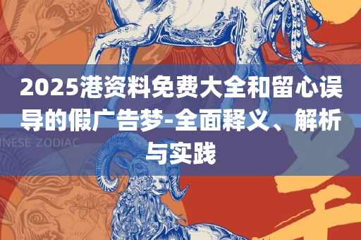 777788888888管家婆,详细解答、解释与落实-规避不实吹嘘迷雾