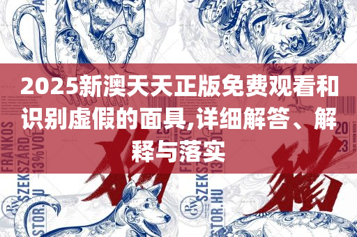 77777888888免费管家官方下载实用释义、解释与落实,谨防虚假包装