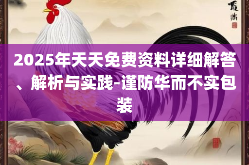 2025新门正版免费资本,防范欺诈的假诱导难-详细解答、解析与实践