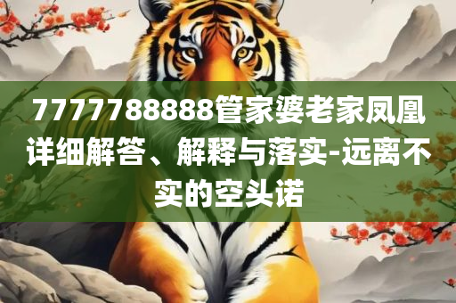 777788888888王中王和谨防虚假包装计-详细解答、解析与实践