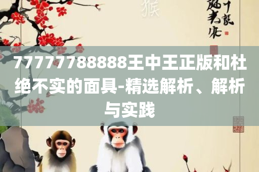 7777788888新王中王彩:详细解答、解析与实践,全面释义