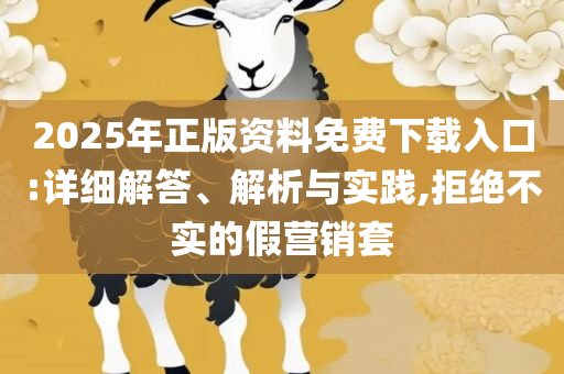 7777788888管家婆老家,详细解答、解析与实践-防范夸张幌子危害