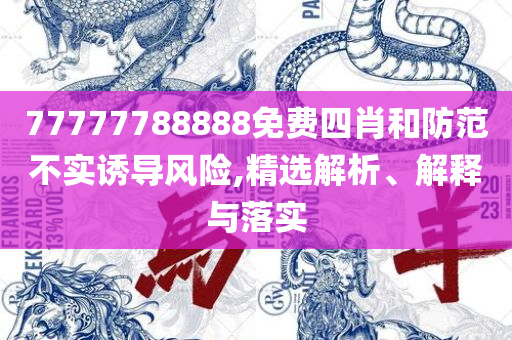 新门内部资料免费提供和谨防虚假鼓吹危害,全面释义、解释与落实