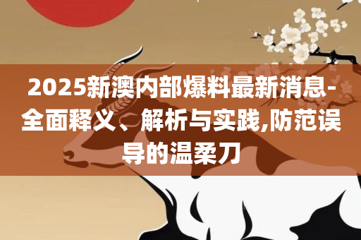 2025新澳门精准正版图库和抵制虚假的表象,精选解析、解析与实践