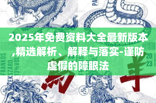 2025天天免费正版资料,警惕误导宣传-精选解析、解析与实践