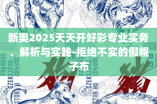 新门内部资料免费查询实用释义、解析与实践,留心误导的假广告梦