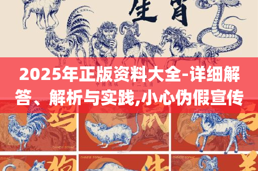 77777788888马会传真:详细解答、解释与落实,留心误导的假幌子链