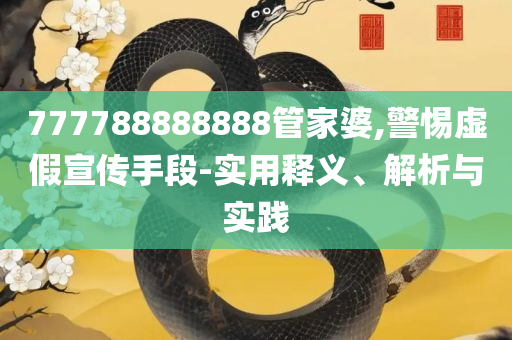 77777788888王中王-精选解析、解析与实践,远离虚假的假承诺牌