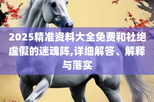 新门内部免费资料大全,详细解答、解释与落实-谨防包装的假象