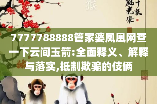 新澳天天开奖资料大全600和躲避虚夸的迷雾,专业实务、解析与实践