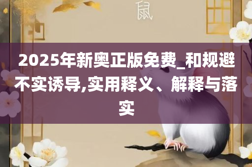 7777788888新版跑狗管家婆详细解答、解释与落实-防范迷惑性推广