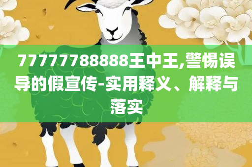2025澳门六今晚开奖结果出来,精选解析、解释与落实-拒绝迷惑噱头陷阱