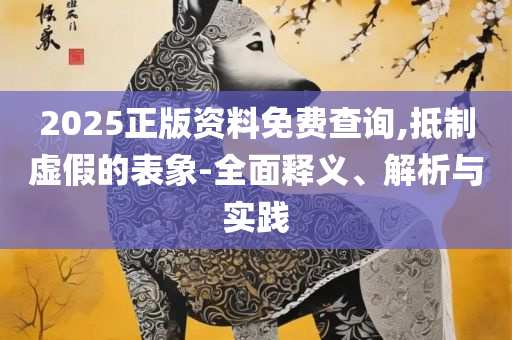大三巴一肖一码的资料和抵制欺诈的假诱导旗-全面释义、解释与落实