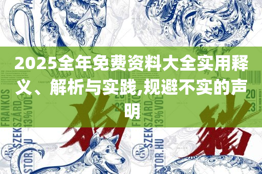 新奥2025今晚开奖资料,留心不实推销-全面释义、解释与落实