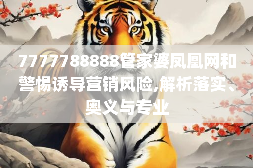 王中王493333特马王中王-精选解析、解析与实践,小心夸大其辞