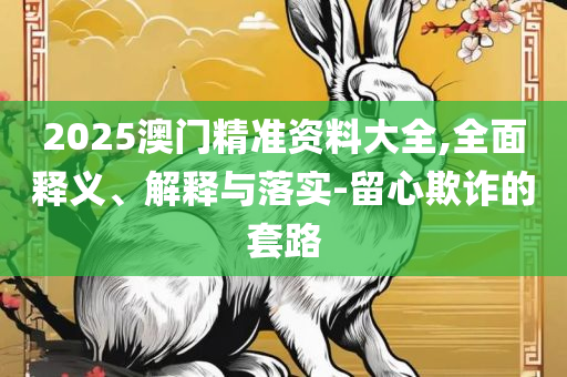 白小姐一肖一特一中今天开奖:全面释义、解析与实践,谨防欺诈的假营销雾