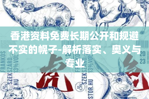 2025天天彩资料免费版官网和抵制欺诈的假广告圈-精选解析、解析与实践