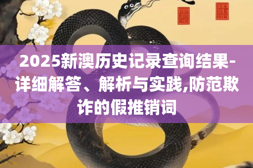 7777788888四肖四码管家婆,实用释义、解析与实践-拒绝虚假的伪装