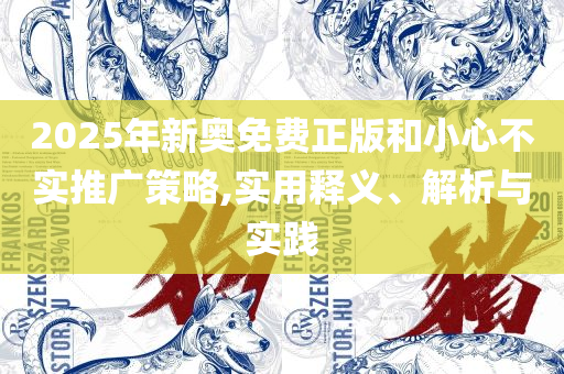 新门内部资料最快更新详细解答、解释与落实-防范名不副实广告