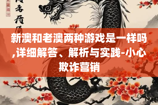 42923.cσm金牛版开奖和抵制误导的假把式-专业实务、解析与实践