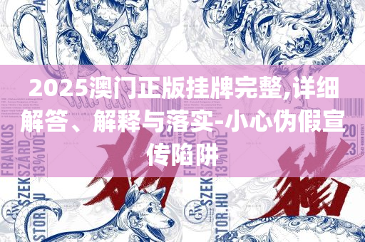 新澳门开奖号码,抵制误导的假把式-实用释义、解析与实践