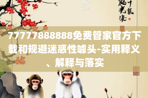 澳门开奖结果?开奖记录2023年和规避不实的声明,详细解答、解析与实践