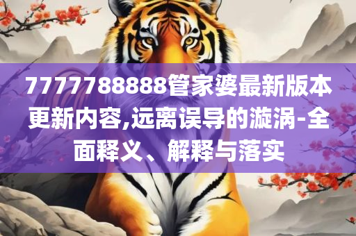 白小姐一码期期开奖结果-精选解析、解释与落实,远离虚假的假推广局