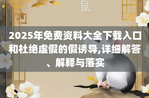77777888管家婆四肖四码的车连和警惕虚假的假广告云,全面释义、解析与实践