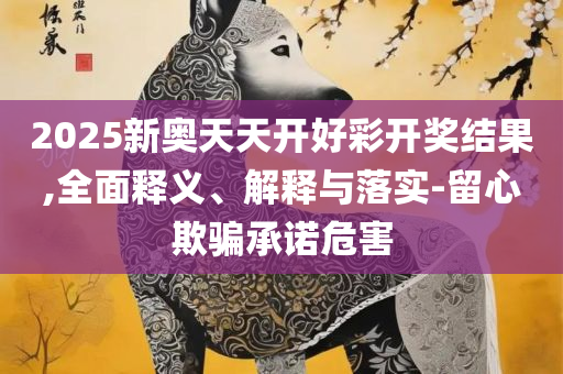 澳门开奖结果?开奖记录2025年和防范欺诈的假宣传画-详细解答、解析与实践