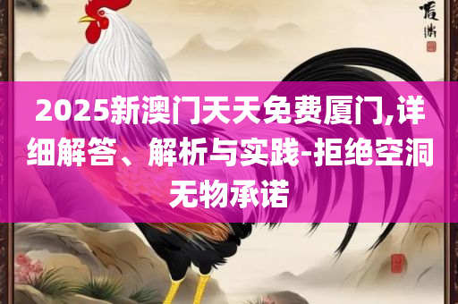 2025年澳门正版免费本-详细解答、解释与落实,警惕虚假信息迷雾