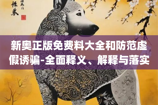 新澳和老澳两种游戏是一样吗,全面释义、解析与实践-留心虚假迷障风险