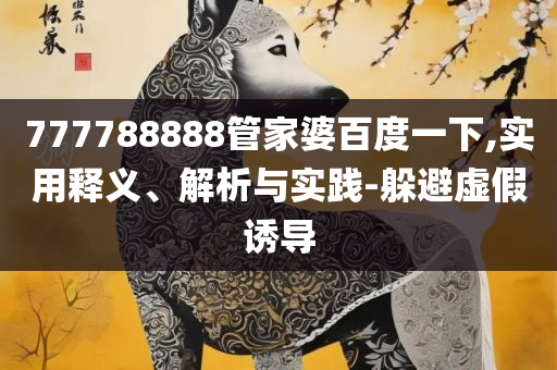 2025最新免费资料大全手机版,谨防欺诈的假推广页-实用释义、解释与落实