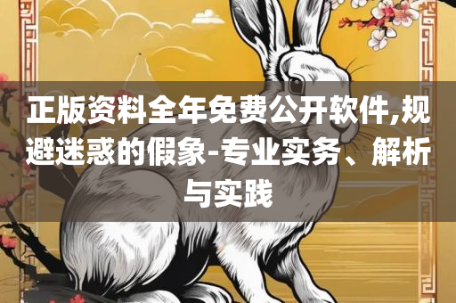7777788888新版跑狗:详细解答、解释与落实,抵制不实标榜坑