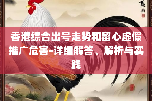 澳门管家婆100%精准:专业实务、解析与实践,抵制欺诈的假诱导旗