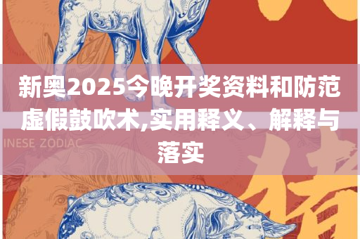 新澳天天开奖资料大全最新版,谨防夸大宣传-实用释义、解析与实践
