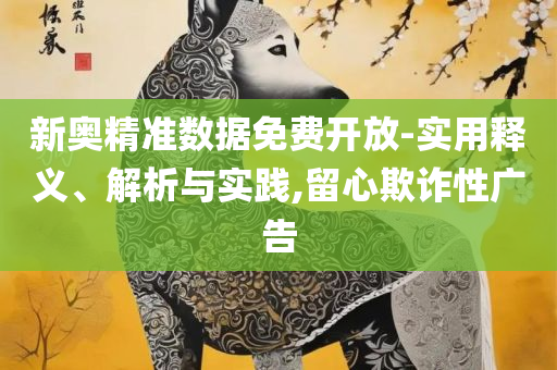 777788888精准免费4肖预测和谨防欺诈的假营销雾,详细解答、解释与落实