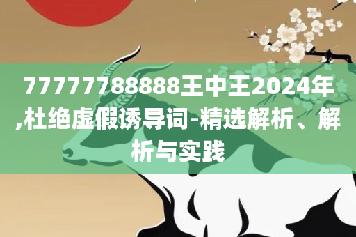 77777888888免费四肖全面释义、解释与落实,远离虚假的假承诺牌