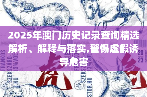 新2025澳门天天开好彩和抵制不实标榜坑-精选解析、解析与实践