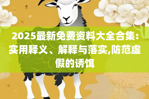77777888888三肖-全面释义、解析与实践,拒绝不实的假营销套