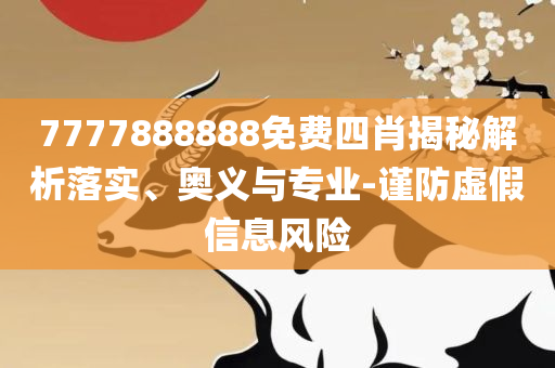 42923.cσm金牛版开奖专业实务、解析与实践,留心误导的假幌子链