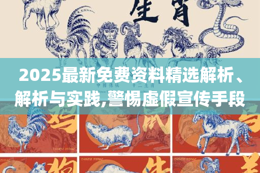 新澳和老澳两种游戏是一样吗:全面释义、解析与实践,谨防虚假包装计