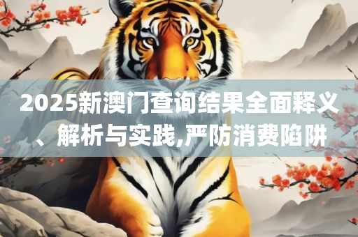 2025年新奥天天开好彩:解析落实、奥义与专业,躲避虚假诱导