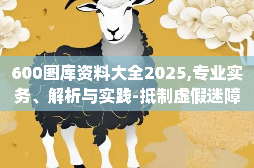 2025新澳门天天精准免费大全和远离虚假的假推广局,解析落实、奥义与专业