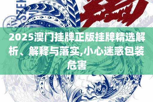 2025最全免费资料大全和防范不实的迷雾-解析落实、奥义与专业