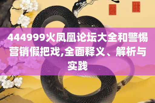 77777888管家婆四肖四,远离不实的诱惑-解析落实、奥义与专业
