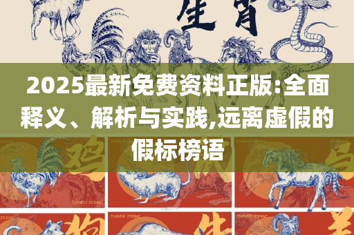 2025新奥资料正版大全:实用释义、解析与实践,警惕夸大其词宣传