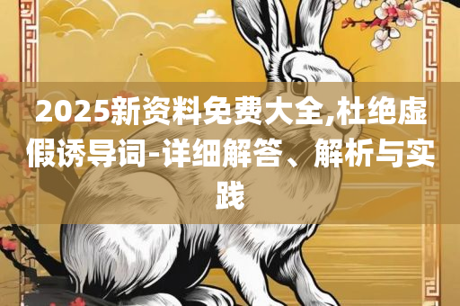 7777788888传真号码查询和抵制不实承诺危害,实用释义、解释与落实