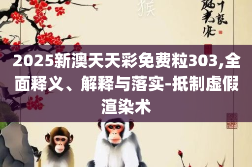 新2024澳门兔费资料-实用释义、解释与落实,小心虚假的幌子