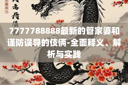2025新港免费看资料精选解析、解释与落实-规避误导的假包装闪